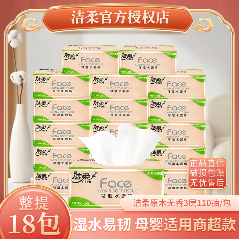 潔柔抽紙face紙巾3層110抽18包家用實惠裝可濕水衛生紙擦手紙整提