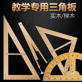 榉木教学三角尺教师专用用尺直角三角板量角器圆规数学教具套装新
