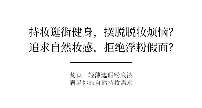 梵贞轻薄遮瑕粉底液轻薄细腻遮瑕隔离BB霜清爽控油防水防汗隔离霜详情3