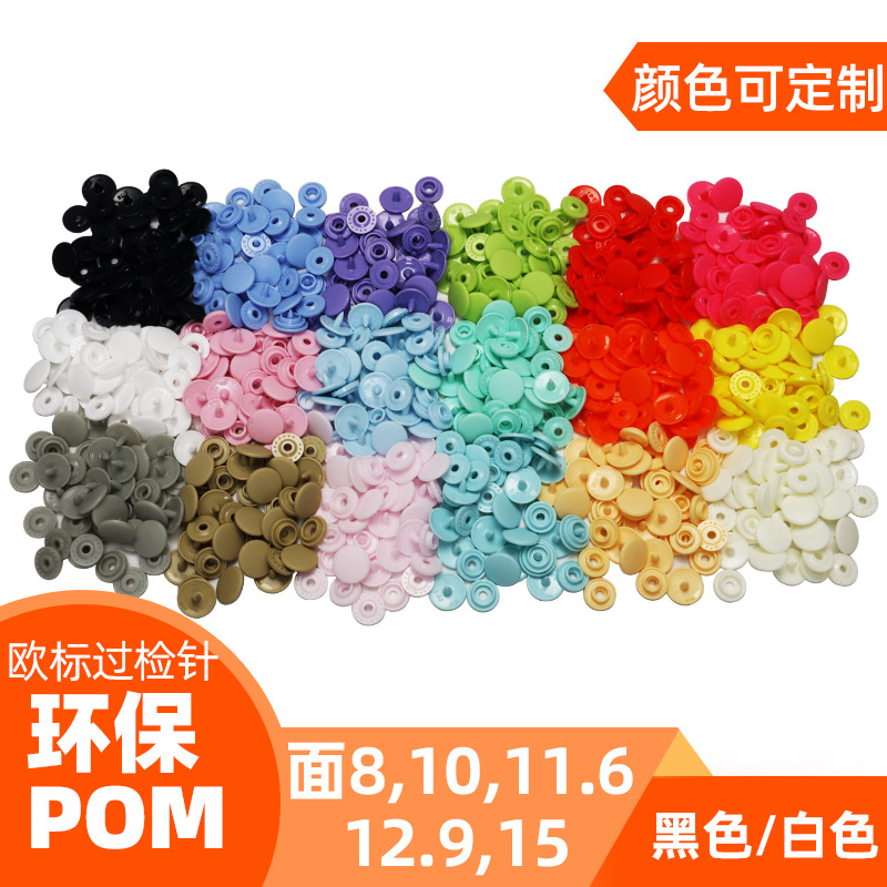 T80等环保过欧标pom塑料按扣特殊尺寸树脂暗扣童装外套塑料四合扣