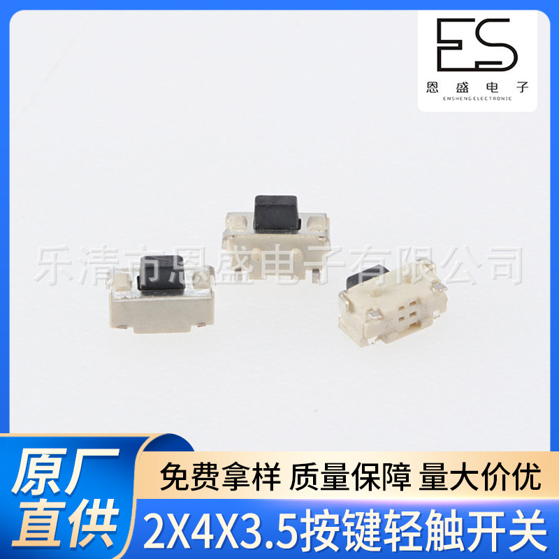 专业供应2x4x3.5按键轻触开关 插脚贴片开关 贴片轻触开关