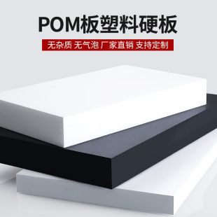 Pom Board White Plastic Board Hard Board Anti-Static Steel Plate Hard Polyacetal Board Black Plastic Steel Plate Processing