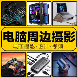 跨境电商脑机箱鼠标键盘笔记本壳套数码周边产品白底主图拍照摄影