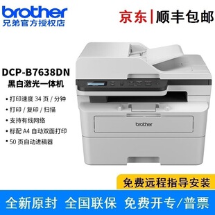 Brother DCP-B7638DN A4 black and white laser all-in-one machine printing, copying and scanning double-sided/wired commercial