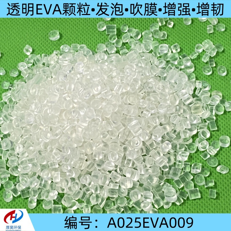 厂家现货供应改性透明EVA颗粒 发泡 吹膜 增强增韧等eva改性材料
