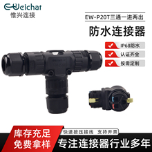 EW-P20T三通防水连接器IP68一进二出户外LED电缆免螺丝快速接线器