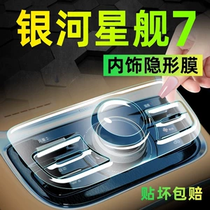 Geely Galaxy Starship 7 Interior Screen Protection Tempered Film Emi Central Control Film Automotive Supplies Modification Accessories Sticker