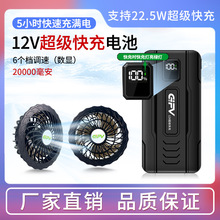 GIFV空调服电池超级快充D22-12V20000mAh6档调速降温工作服配件
