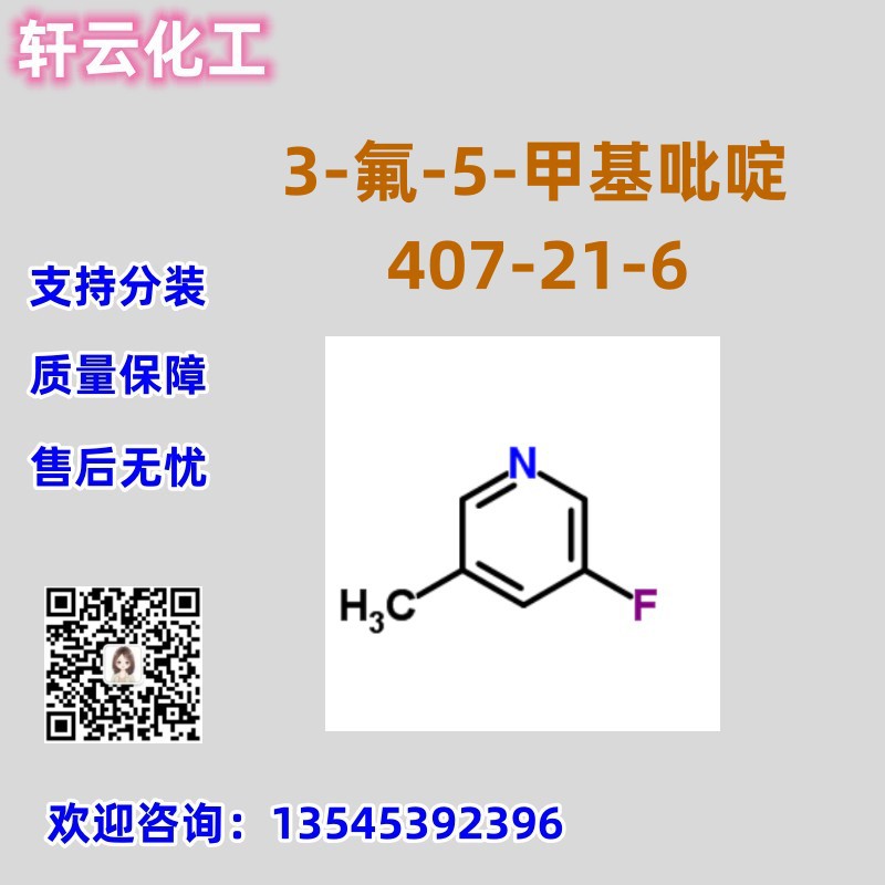 3-氟-5-甲基吡啶 CAS 407-21-6 现货