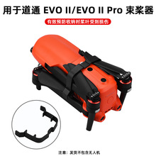 BRDRC适用道通EVO II/Pro束桨器 桨叶固定器螺旋桨束缚器捆桨配件