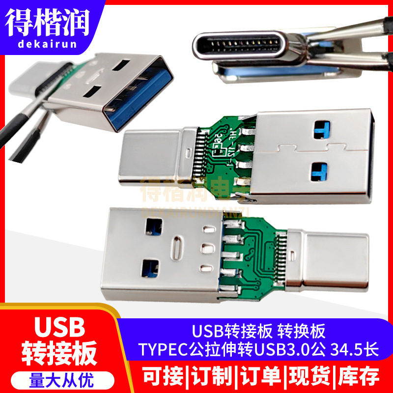 USB转接板 转换板TYPEC公拉伸转USB3.0公 34.5长