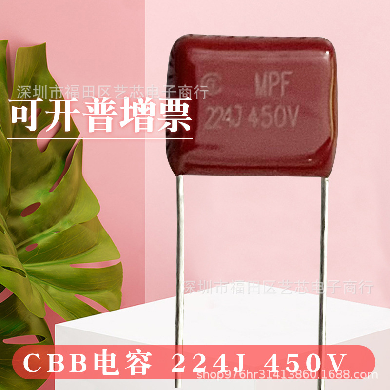 CBB薄膜电容224J450V0.22UF脚距P10mm直插电子元器件配单BOM配单