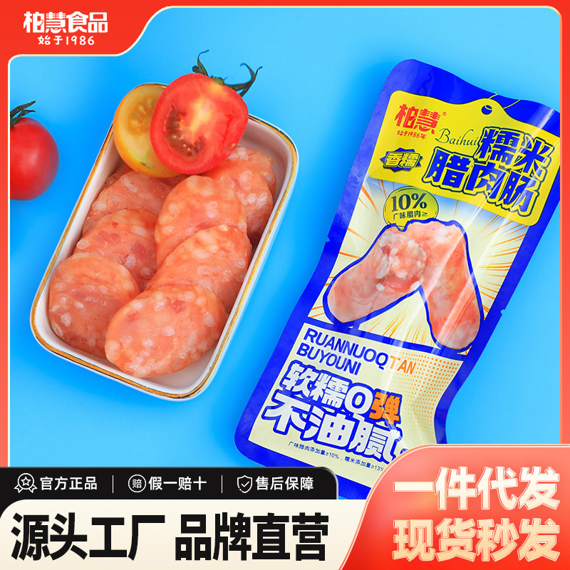 柏慧食品糯米腊肉肠55g烤肠火山石肉肠热狗香肠休闲广式零食