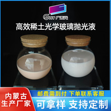 高效稀土光学玻璃抛光液 光学玻璃镜片抛光 乳液均匀 悬浮性好