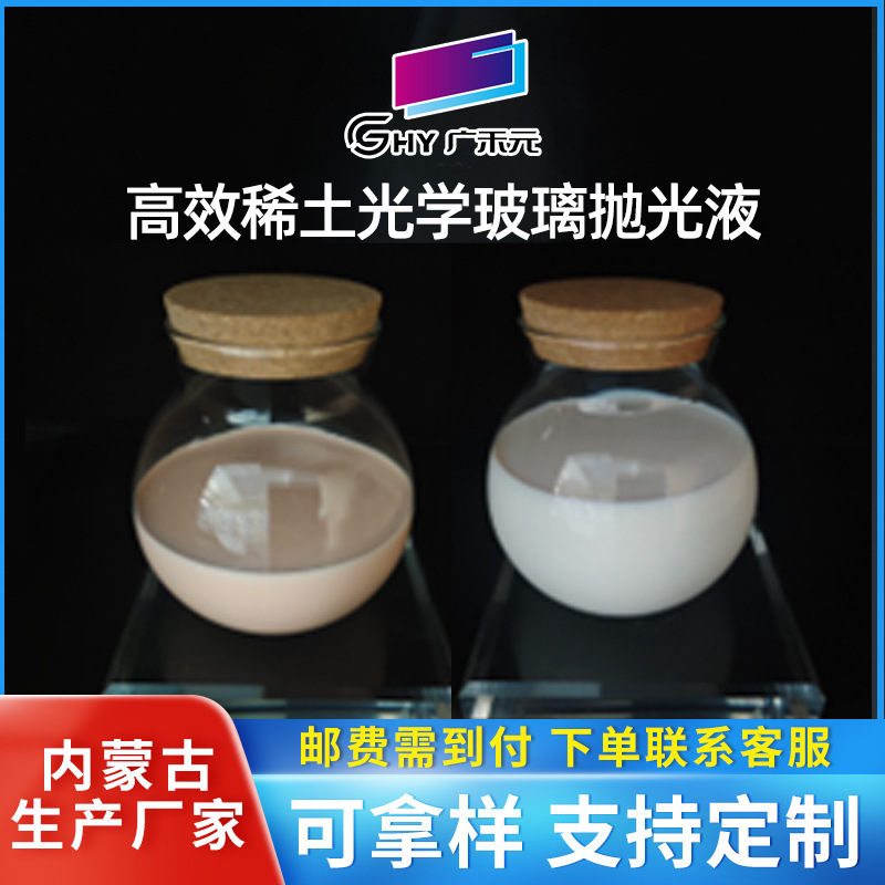高效稀土光学玻璃抛光液 光学玻璃镜片抛光 乳液均匀 悬浮性好