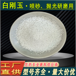 Supply Wa White Corundum Abrasive First Grade White Corundum Sand 180 Mesh Micro Powder 320 # Sandblasting Machine Special Sand White Corundum