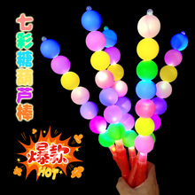新款闪光七彩糖葫芦棒演唱会助威棒道具夜市地摊摆摊爆款发光玩具