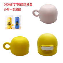 COCOME可可萌儿童保温杯吸嘴吸管头内盖水壶硅胶防漏水杯盖子配件