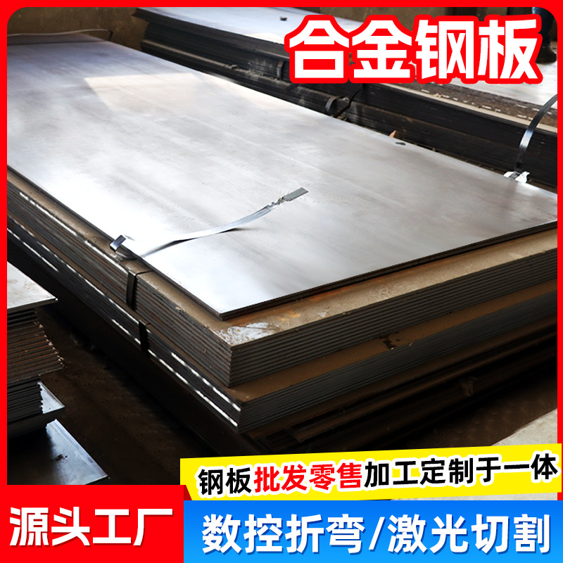 厂家供应合金钢板42CrMo12Cr1MoV合金板中厚板折弯切割低合金钢板