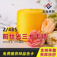 【正泓】2/48S前丝光三七毛晴针织纱线30羊毛70腈纶秋冬毛线批发