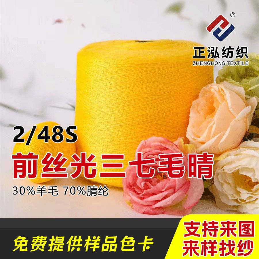 【正泓】2/48S前丝光三七毛晴针织纱线30羊毛70腈纶秋冬毛线批发