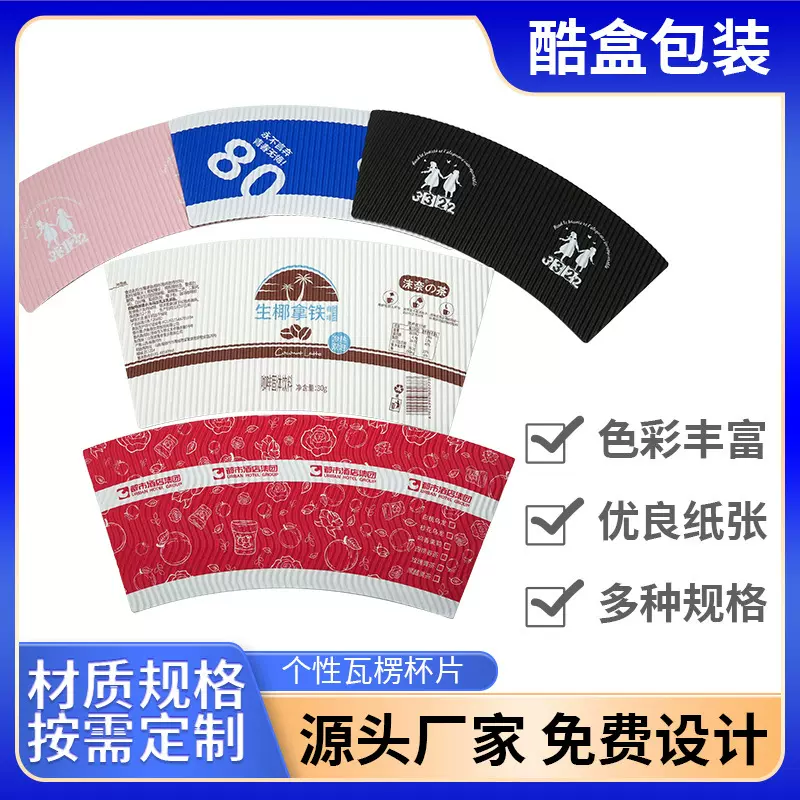 一次性扇形加厚隔热瓦楞杯咖啡杯外用杯套现货批发彩色杯印刷logo