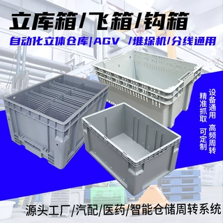 林辉EU物流箱立体库600*400mm飞箱钩箱自动化立库货架物流中转箱