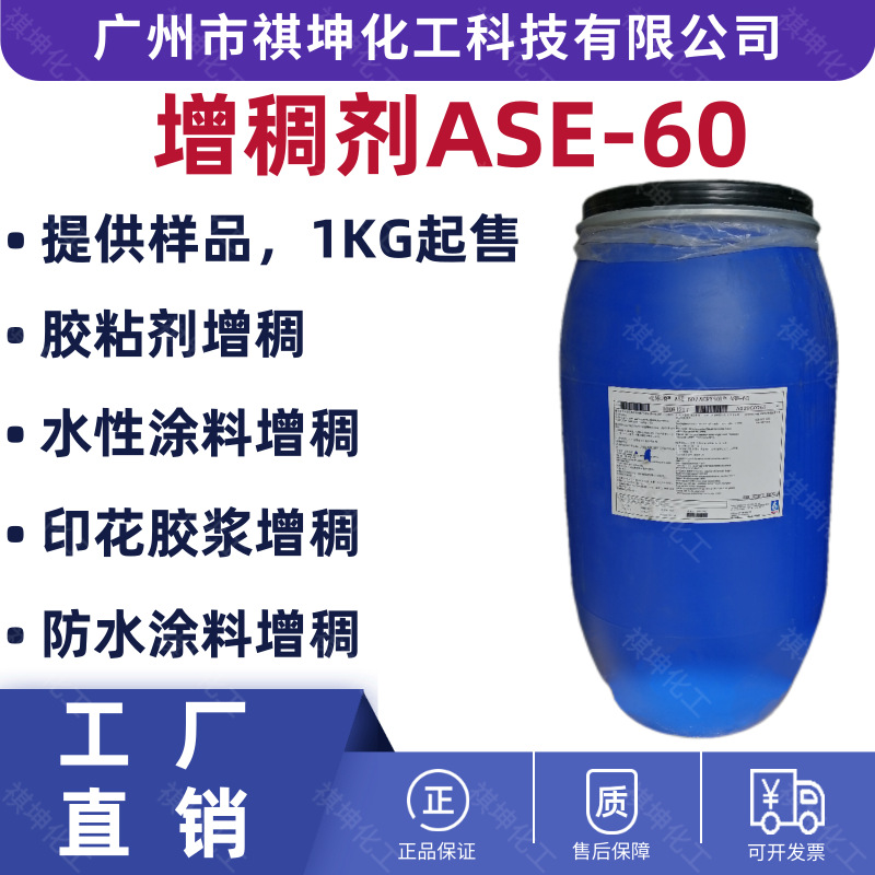 广东现货供应碱性增稠剂 碱溶胀非缔合型增稠剂ASE-60