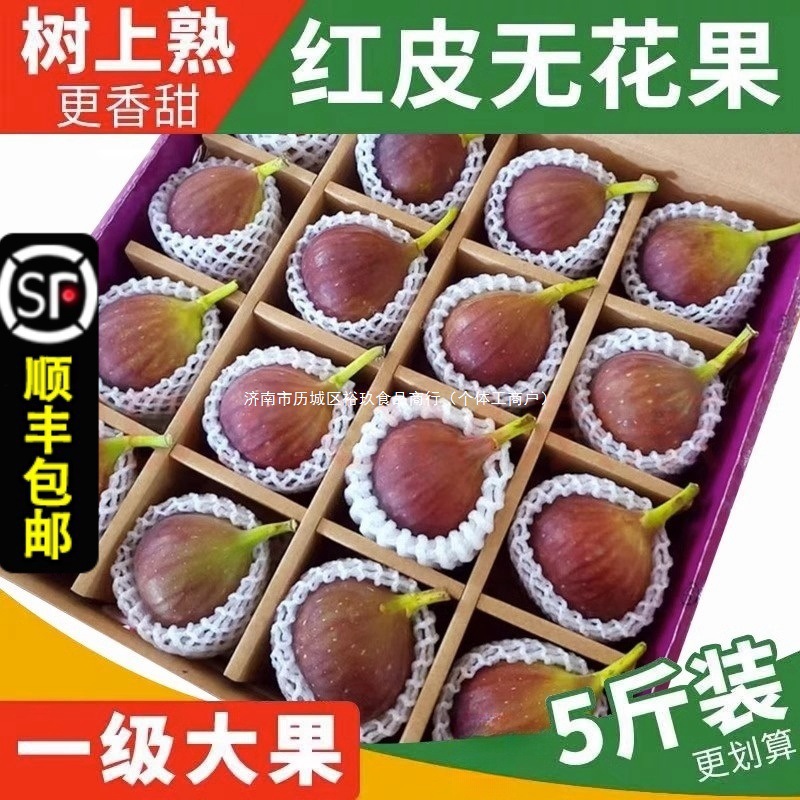 顺丰 新鲜红皮无花果5斤孕妇水果应当季大果青红皮鲜果整箱非威海