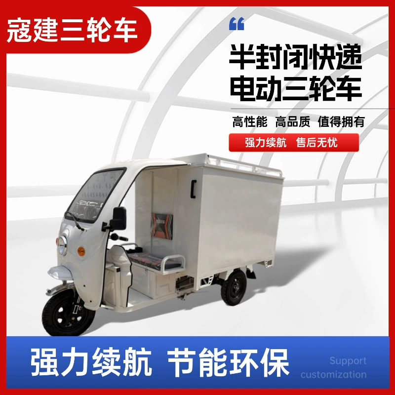 Мощный электрический трицикл с навесом, доставка в сообществе электронной коммерции, электромобиль с грузовым отсеком и навесом, аккумуляторный автомобиль