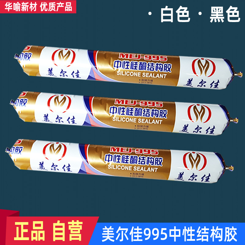 美尔佳995中性胶 耐候结构粘接密封玻璃胶 自营品牌 自产自销