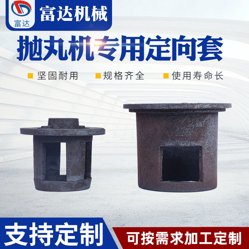 抛头定向套抛丸机配件 小Q034抛头定向套抛丸器专用定向套