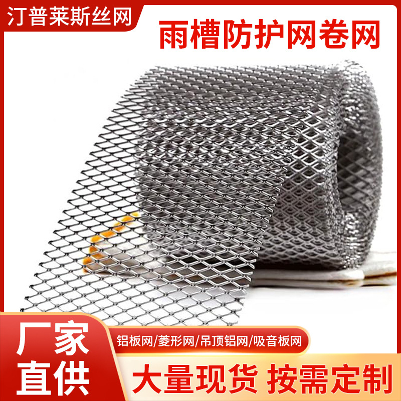 屋顶天沟雨水槽过滤网铝制排水沟楼顶挡树叶菱形网铝网水槽过滤网