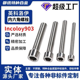 Incoloy903半圆头内六角螺丝螺栓N19903圆柱头螺钉GH2903批发定制