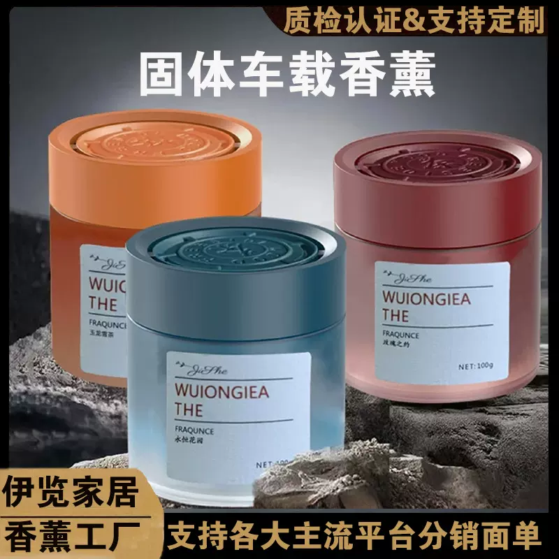 【1瓶也包邮】记奢车载香薰家用固体香膏车内除味厕所除臭留香久