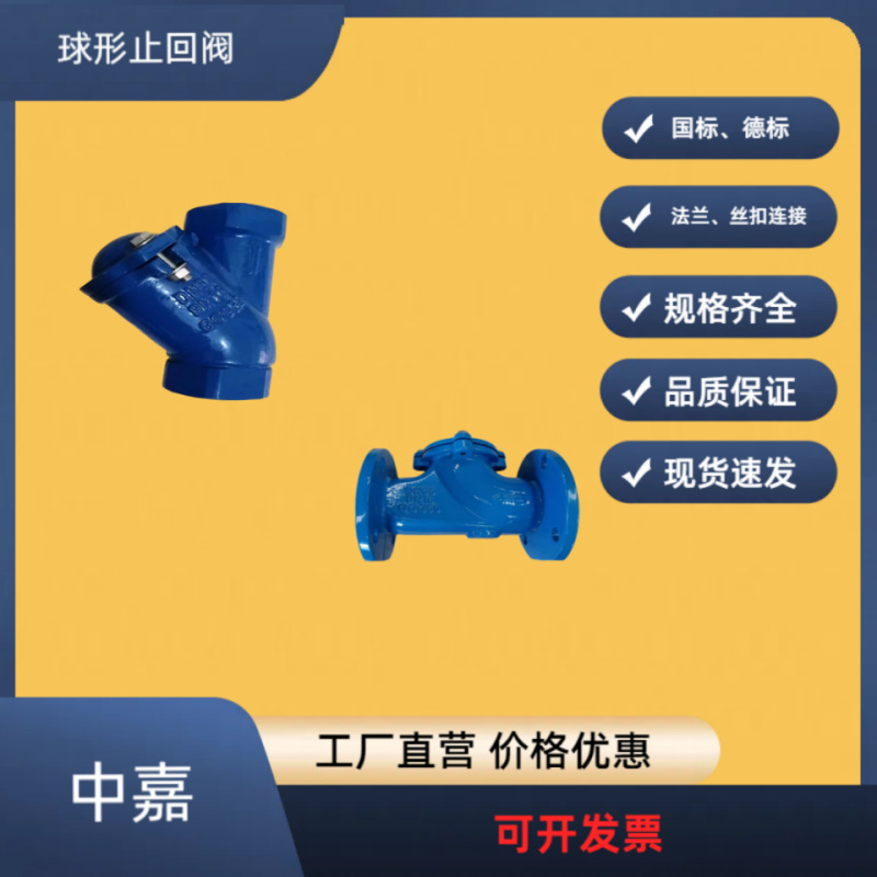 德标国标止回阀球墨铸铁法兰丝扣沟槽污水滑道滚球单向阀防回流
