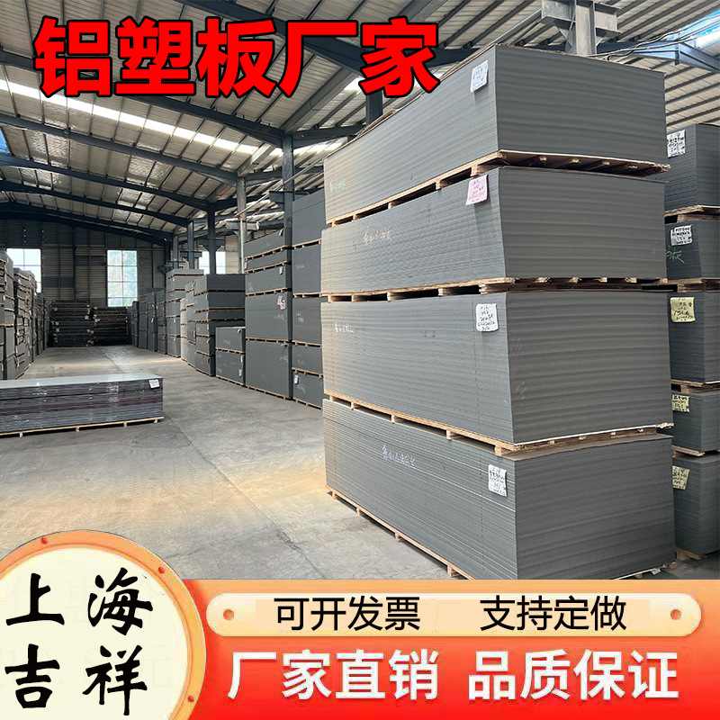 Aluminum-plastic board 3mm 4mm thick outdoor whole board door header sign wall hard board fireproof Shanghai Jixiang aluminum-plastic board fluorocarbon paint