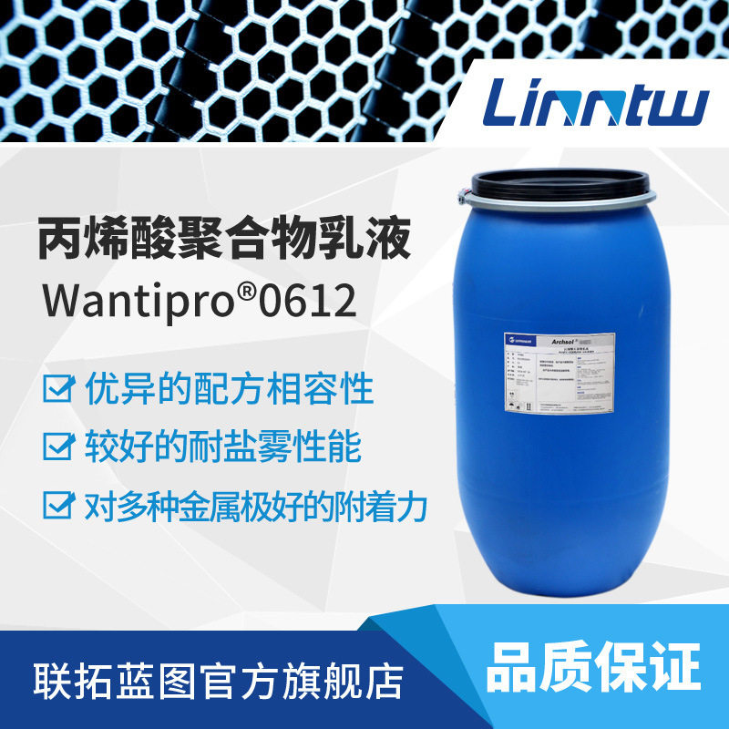 Wantipro 0612万华丙烯酸单组份金属乳液底面通用乳液高光高硬度