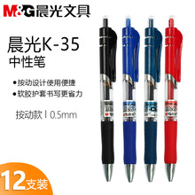 晨光按动中性笔K-35笔芯0.5签字笔考试碳素笔教师用笔黑红蓝墨蓝