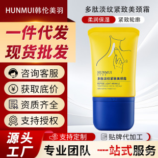 Han Lun Meiyu Polypeptide Lightening and Firming Neck Cream to Lighten Neck Lines, Lift, Firm, Moisturize and Anti-Wrinkle Roller Neck Cream