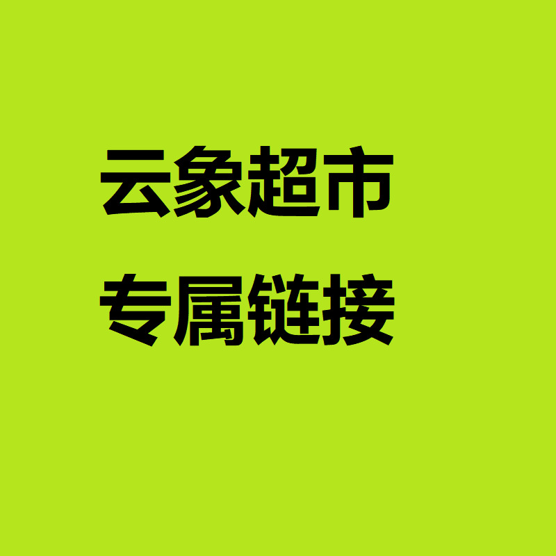 【云象超市-有棵树专属链接】产品合集-非客户勿拍