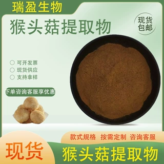 猴头菇提取物   水溶性猴头菇粉末原料 比例提取猴头菇粉现货拿样