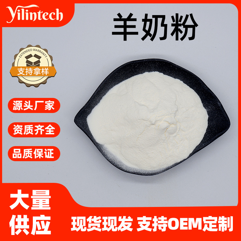 羊奶粉99% 食品级 纯羊奶粉 量大优惠 全脂 脱脂奶粉 宜霖供应