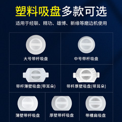 眼鏡磨邊機吸盤塑料吸盤適用於精功經聯磨邊機加工配件吸盤配件