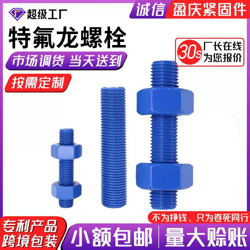 特氟龙涂层双头螺栓通丝牙棒全螺纹牙棒全螺纹螺柱牙条蓝色特氟龙