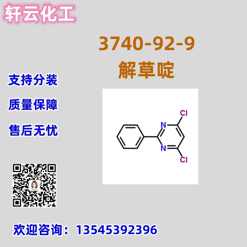 解草啶 CAS 3740-92-9 品质保证 售后放心 库存现货 免费样品