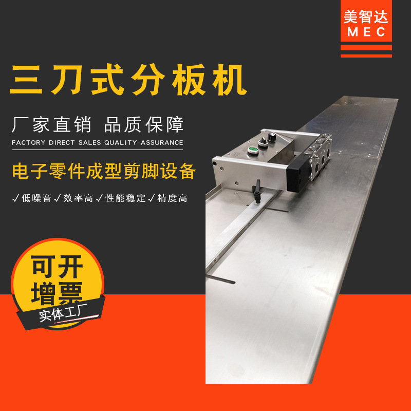 美智达MEC-608 LED灯条铝基板分板机T4T5T8PCB电路板三刀式分板机|undefined