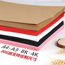 DIY卡纸儿童纸折纸剪纸绘画A4/A3/8K/4K牛卡纸牛皮包装纸硬卡纸