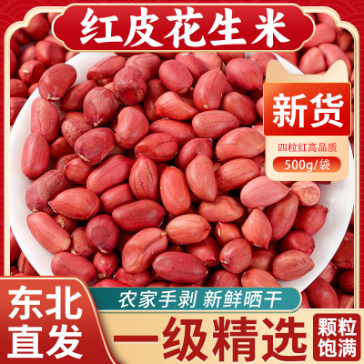 东北特产红衣花生米当年新货农家老品种手剥四粒红脱皮生花生仁