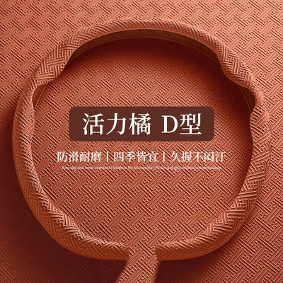 Cover, Universal for All — Steering wheel cover - 8d-nano-embossing-d-shape-orange-38cm